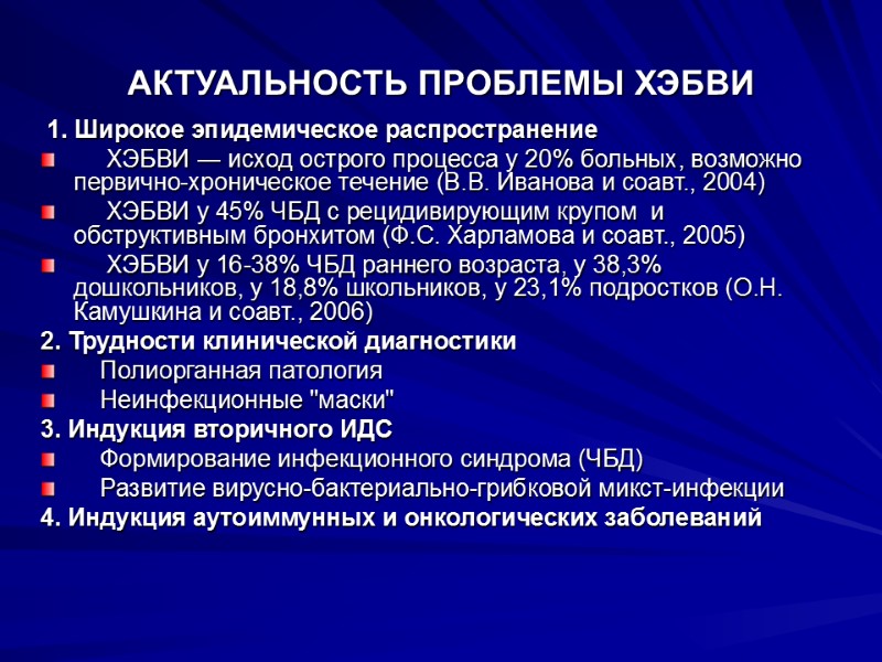 АКТУАЛЬНОСТЬ ПРОБЛЕМЫ ХЭБВИ  1. Широкое эпидемическое распространение      ХЭБВИ